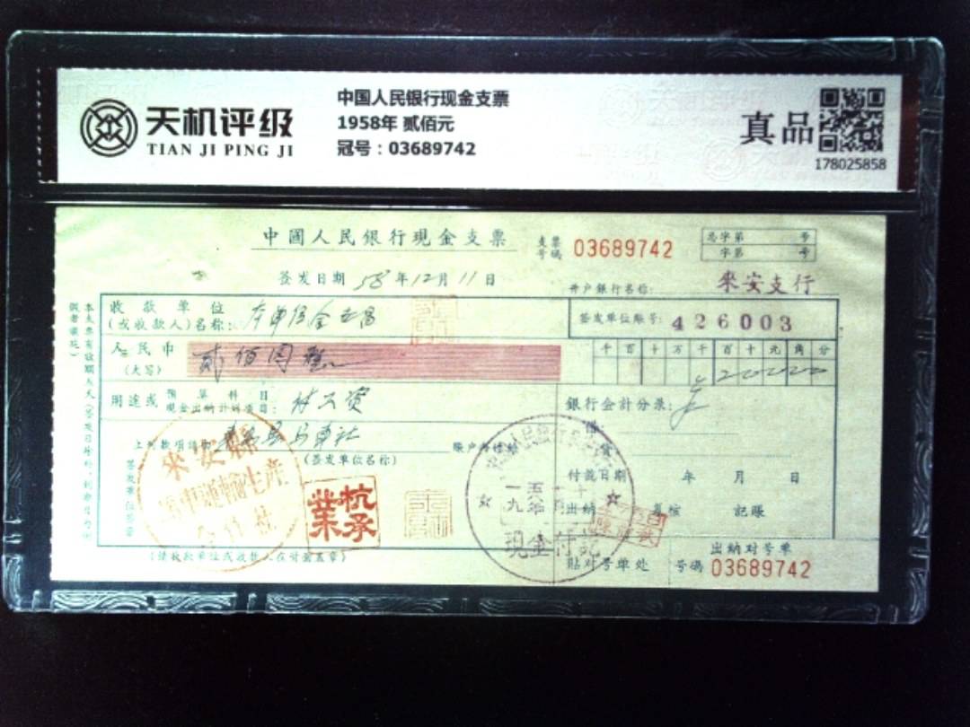 中国人民银行现金支票1958年 贰佰元，冠号03689742，纸币，钱币收藏