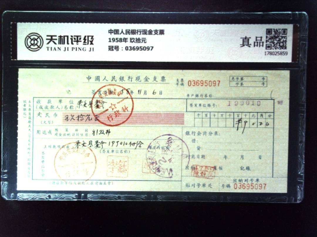 中国人民银行现金支票1958年 玖拾元，冠号03695097，纸币，钱币收藏