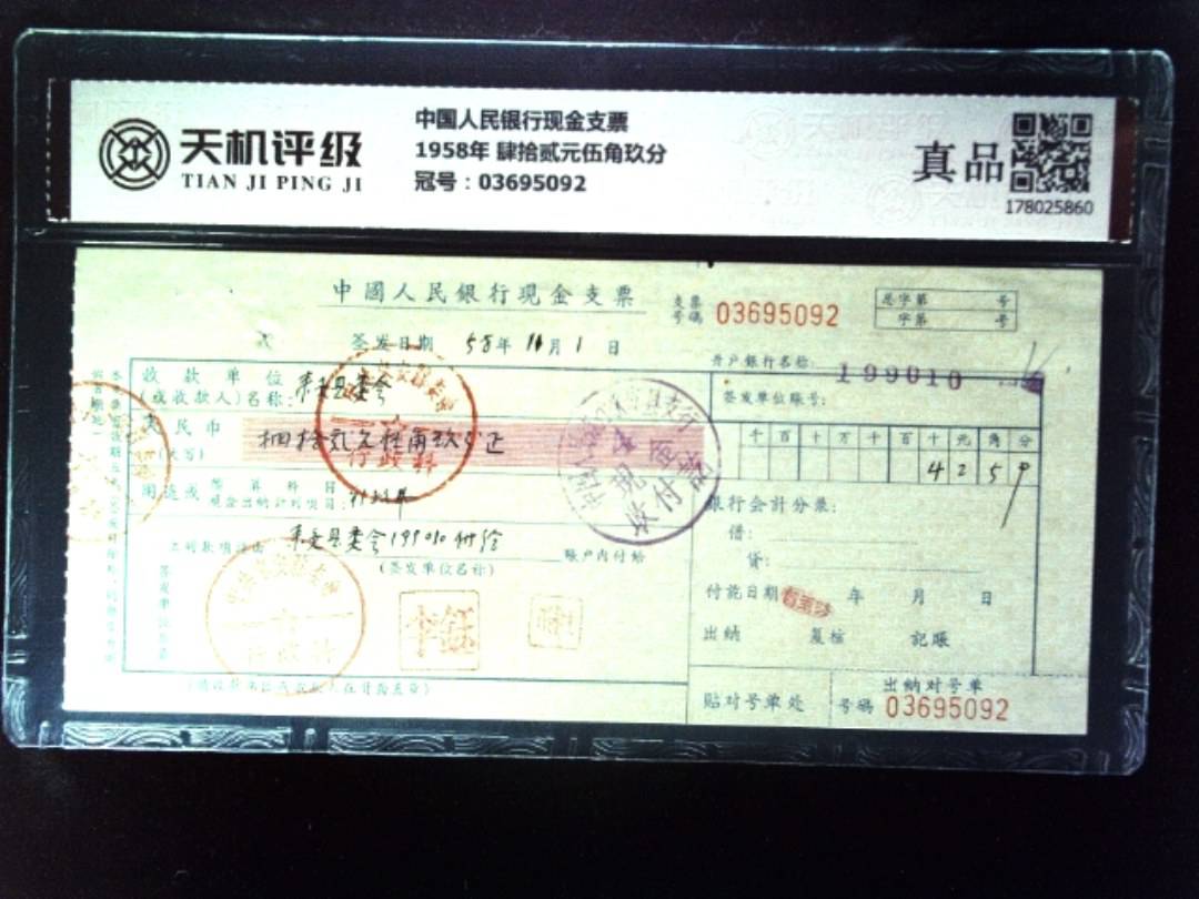 中国人民银行现金支票1958年 肆拾贰元伍角玖分，冠号03695092，纸币，钱币收藏