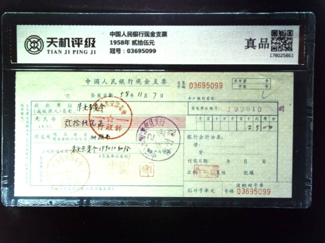 中国人民银行现金支票1958年 贰拾伍元，冠号03695099，纸币，钱币收藏