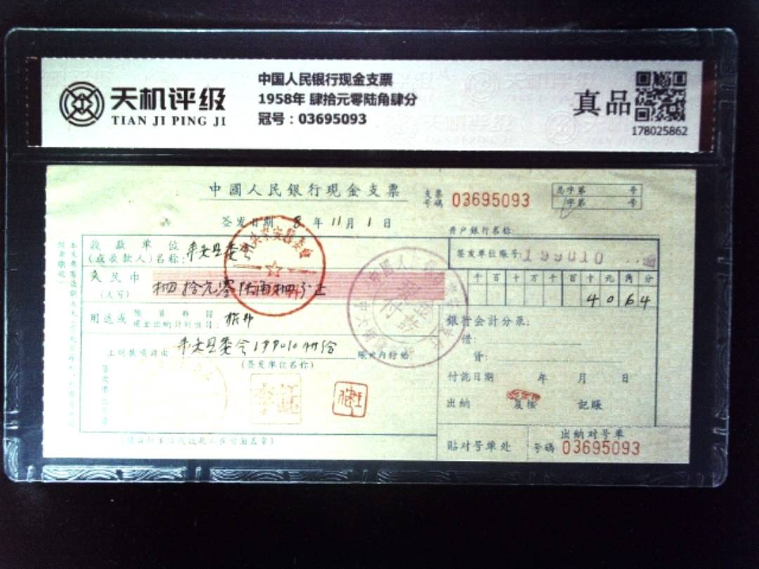 中国人民银行现金支票1958年 肆拾元零陆角肆分，冠号03695093，纸币，钱币收藏