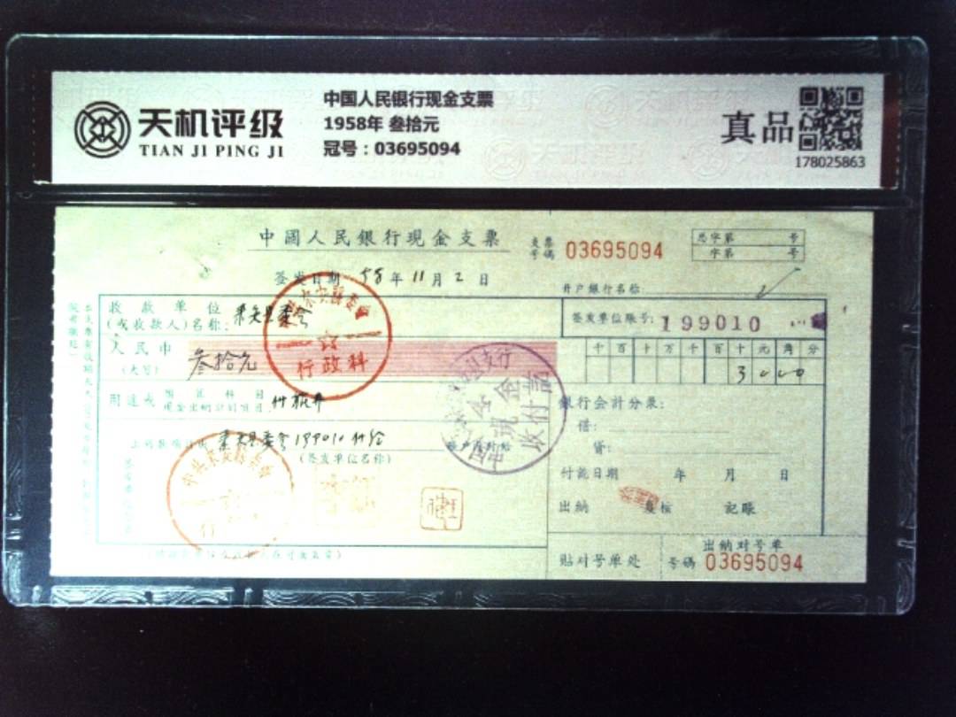 中国人民银行现金支票1958年 叁拾元，冠号03695094，纸币，钱币收藏