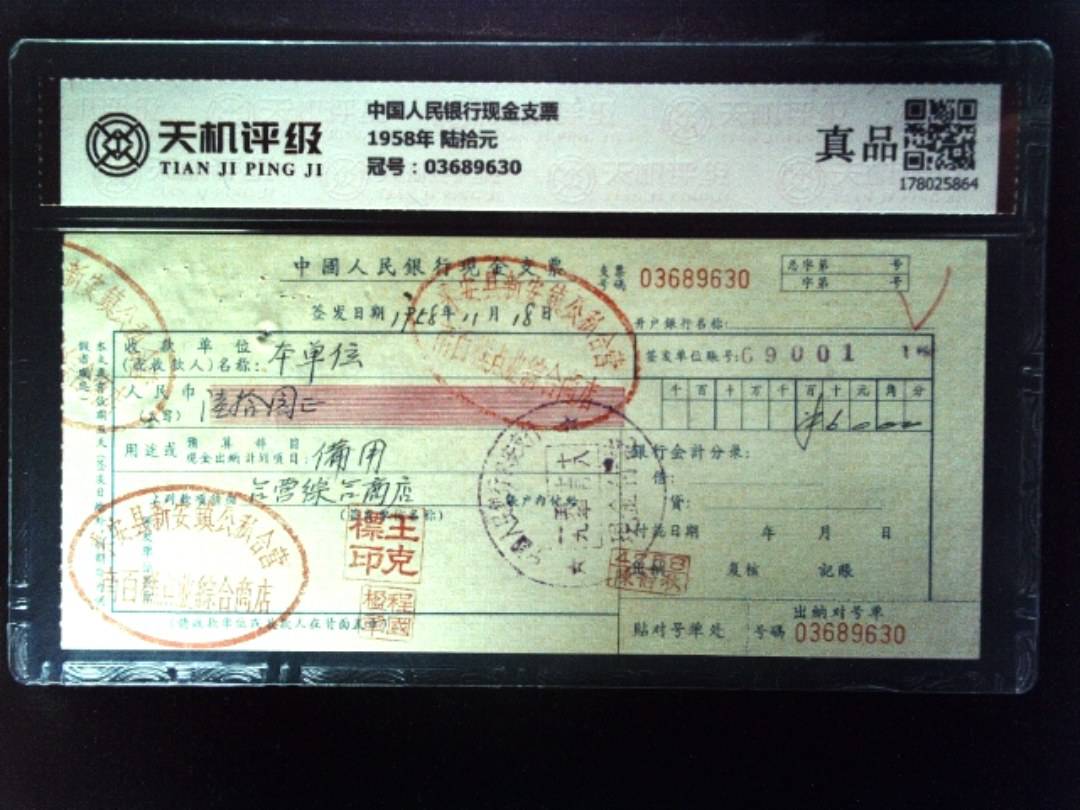 中国人民银行现金支票1958年 陆拾元，冠号03689630，纸币，钱币收藏