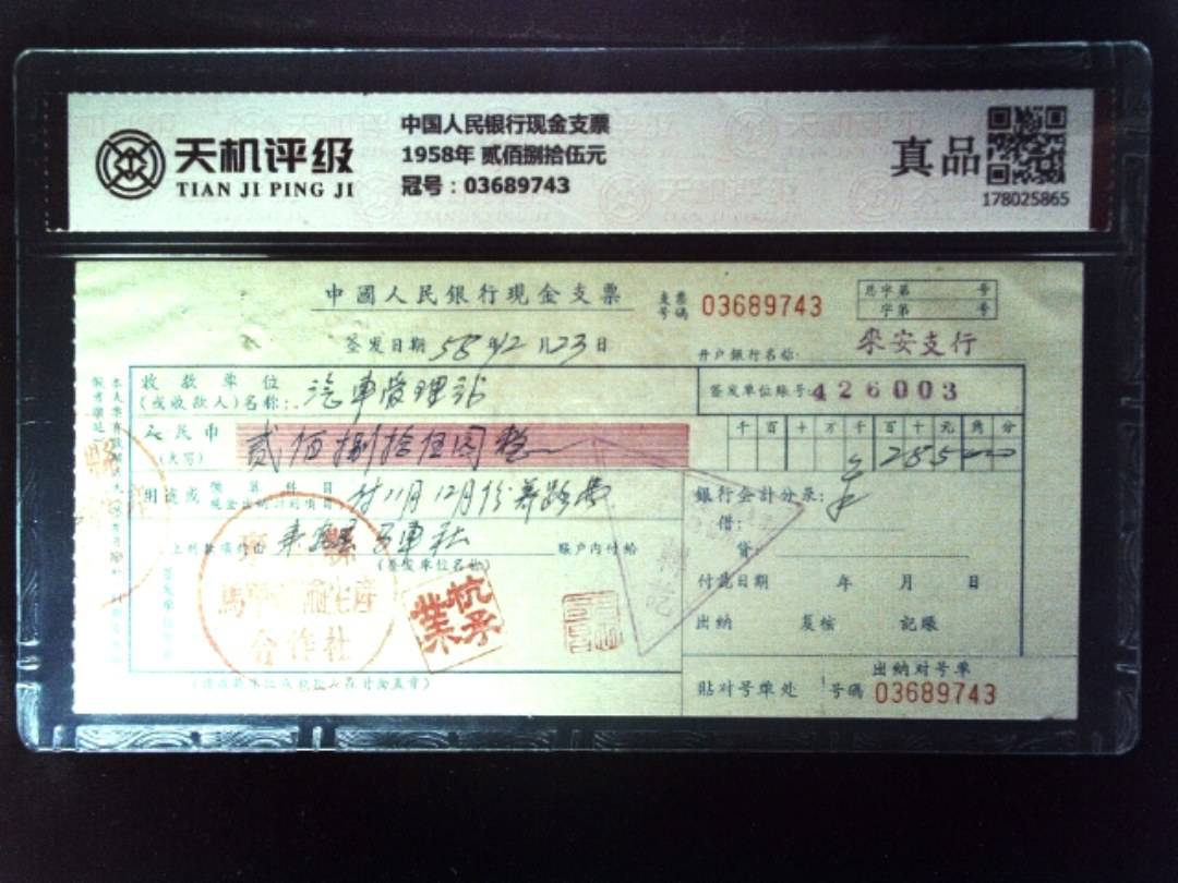 中国人民银行现金支票1958年 贰佰捌拾伍元，冠号03689743，纸币，钱币收藏