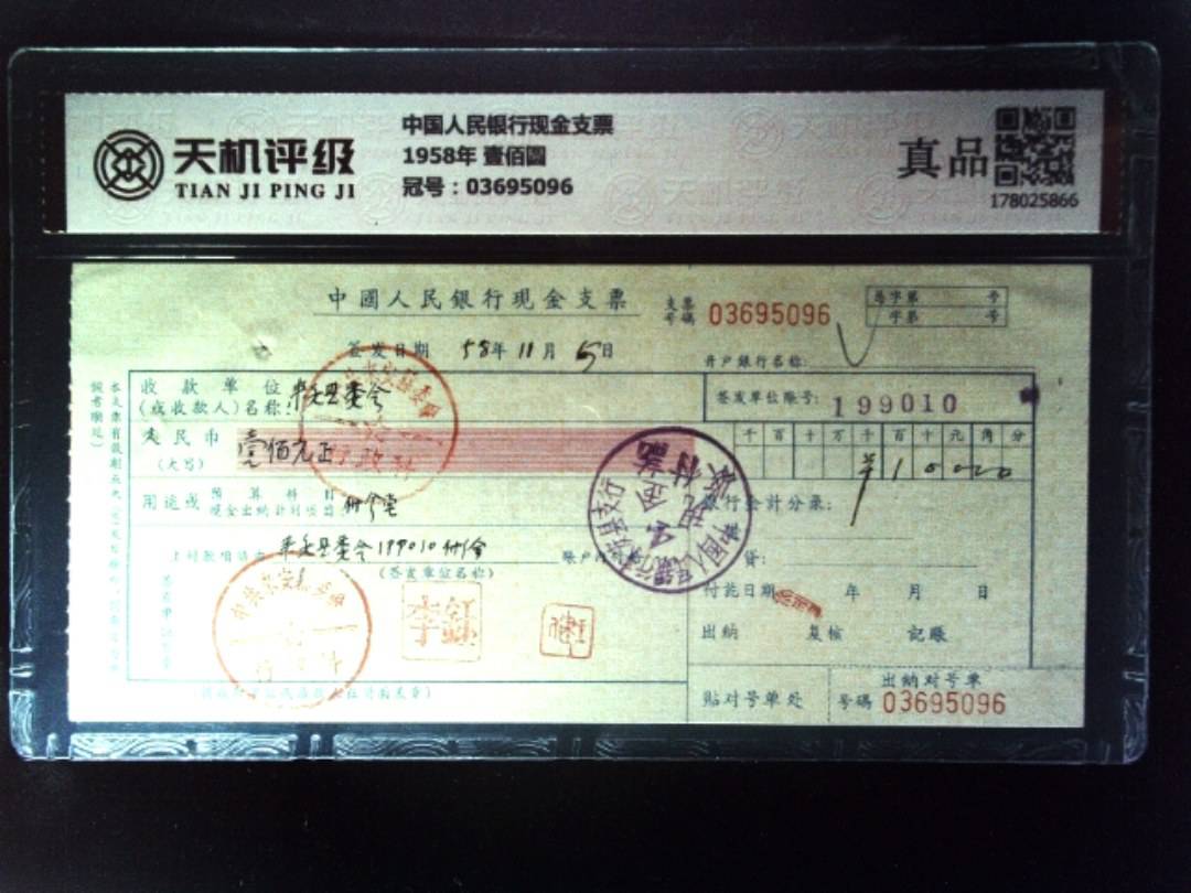 中国人民银行现金支票1958年 壹佰圆，冠号03695096，纸币，钱币收藏