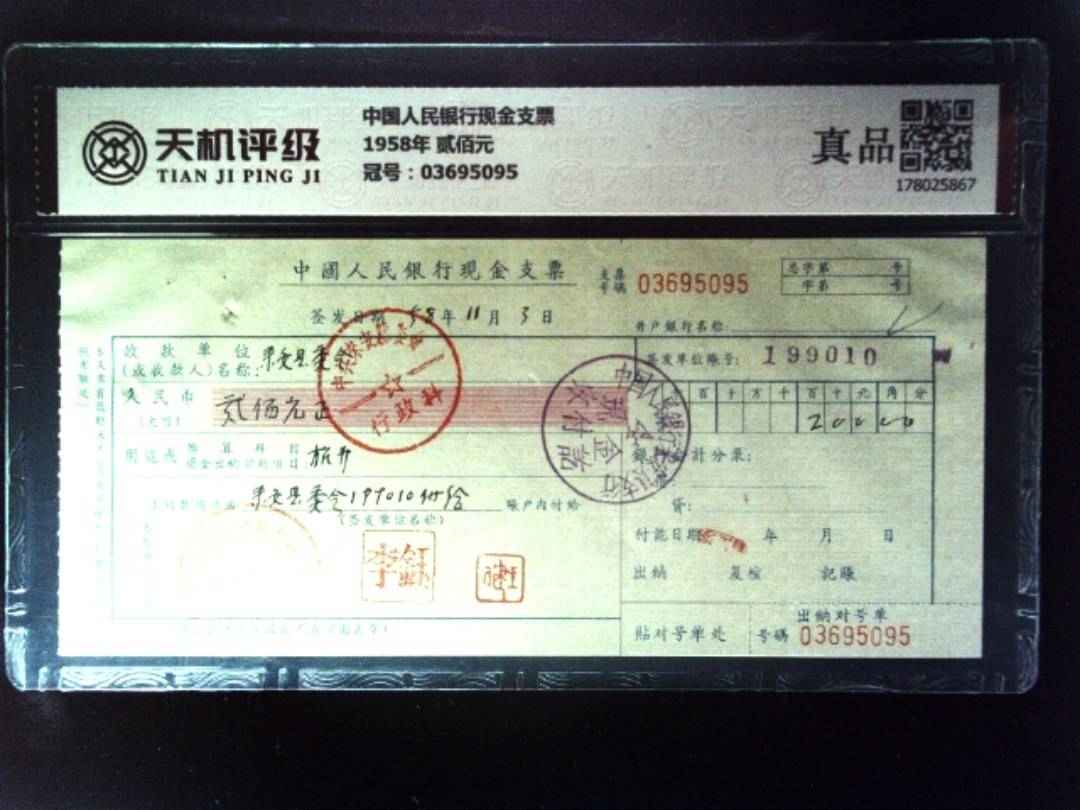 中国人民银行现金支票1958年 贰佰元，冠号03695095，纸币，钱币收藏