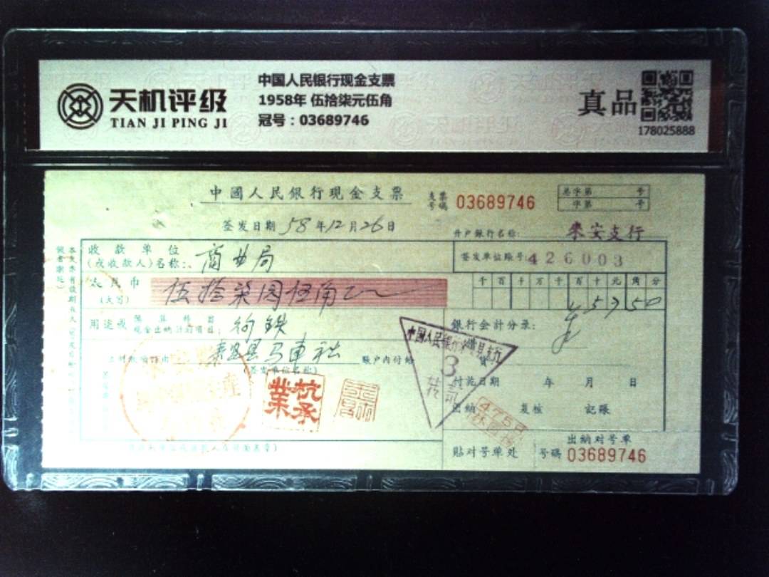 中国人民银行现金支票1958年 伍拾柒元伍角，冠号03689746，纸币，钱币收藏