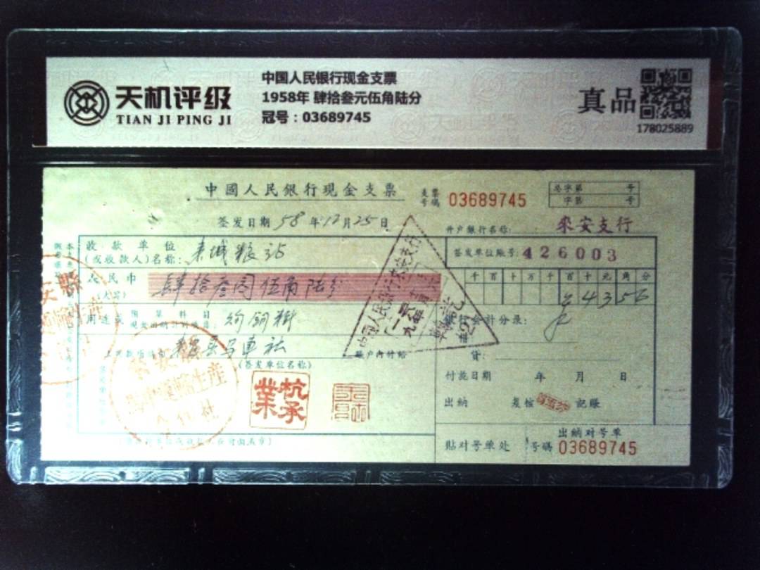 中国人民银行现金支票1958年 肆拾叁元伍角陆分，冠号03689745，纸币，钱币收藏