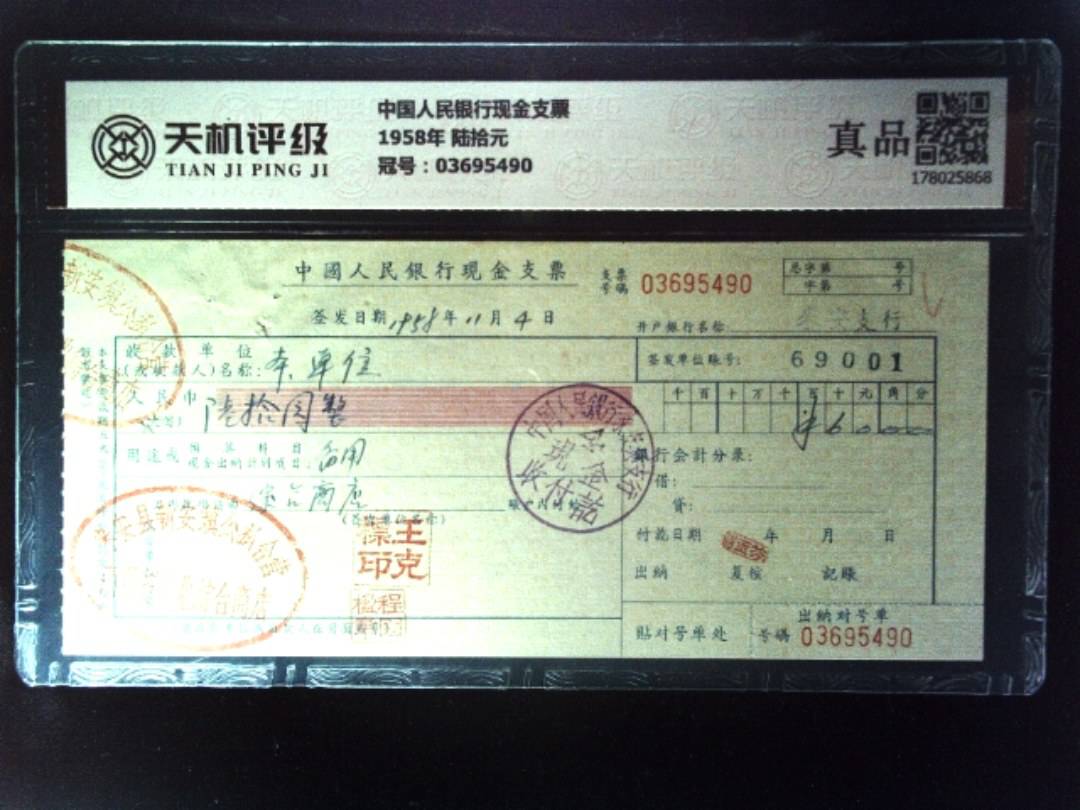 中国人民银行现金支票1958年 陆拾元，冠号03695490，纸币，钱币收藏