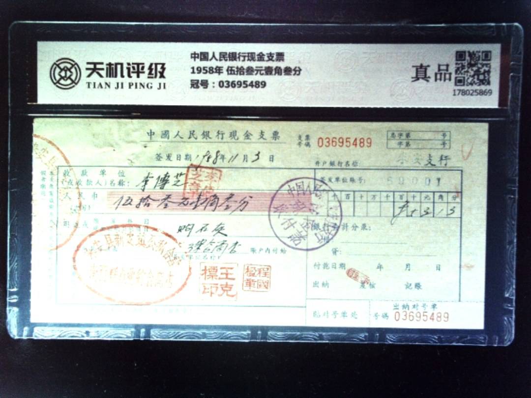 中国人民银行现金支票1958年 伍拾叁元壹角叁分，冠号03695489，纸币，钱币收藏
