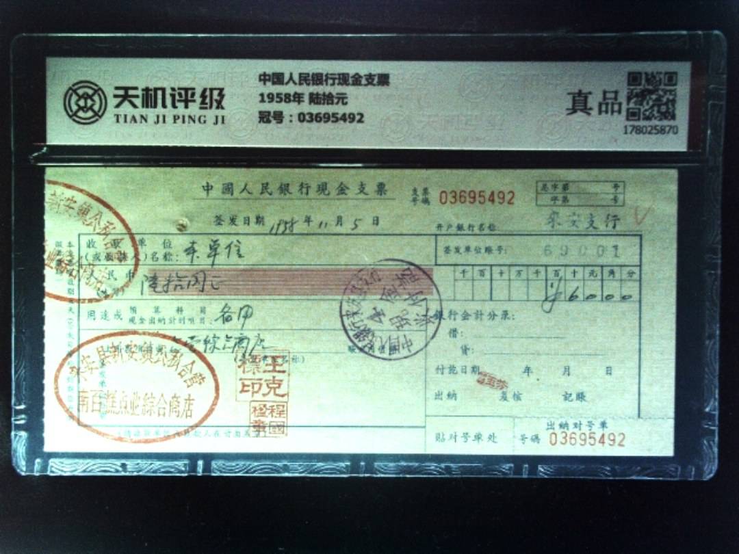 中国人民银行现金支票1958年 陆拾元，冠号03695492，纸币，钱币收藏