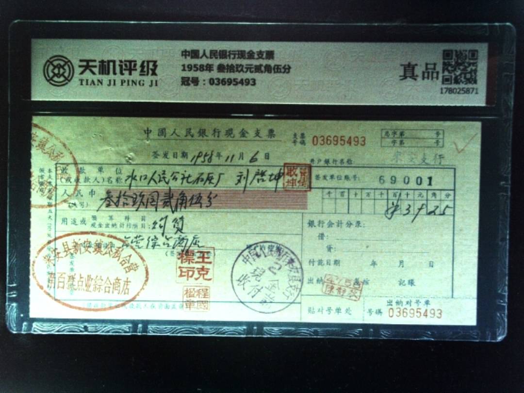 中国人民银行现金支票1958年 叁拾玖元贰角伍分，冠号03695493，纸币，钱币收藏