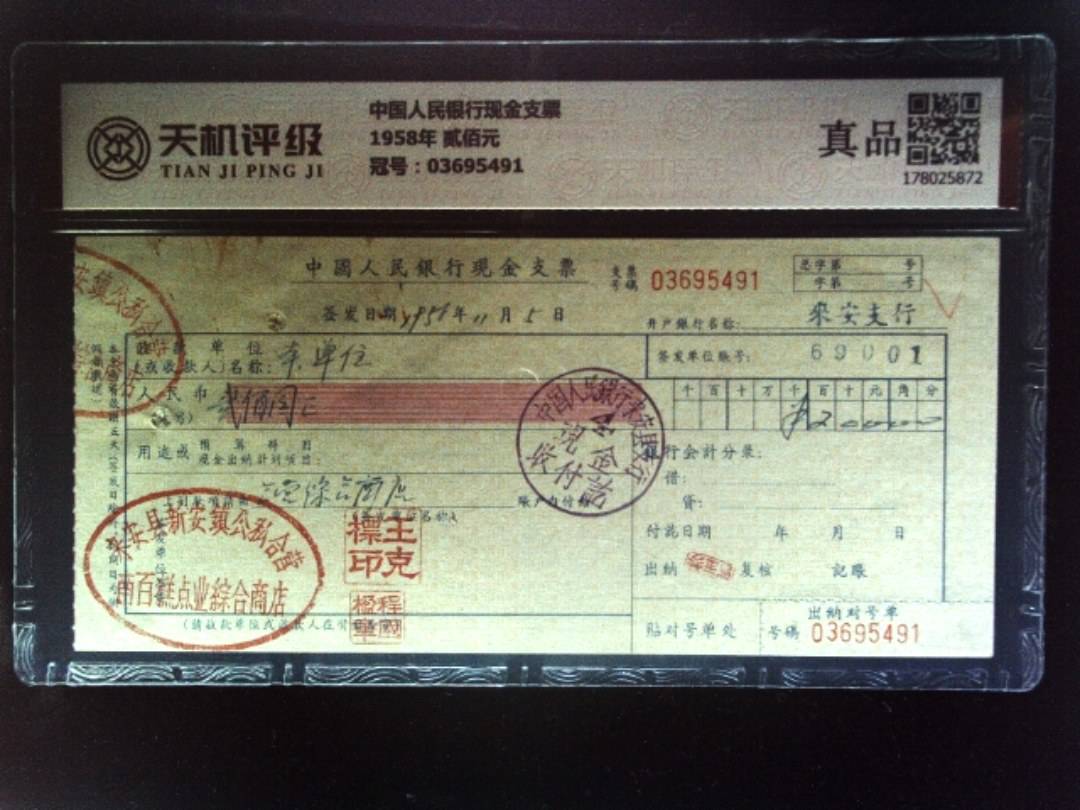 中国人民银行现金支票1958年 贰佰元，冠号03695491，纸币，钱币收藏
