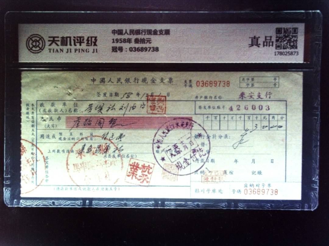 中国人民银行现金支票1958年 叁拾元，冠号03689738，纸币，钱币收藏
