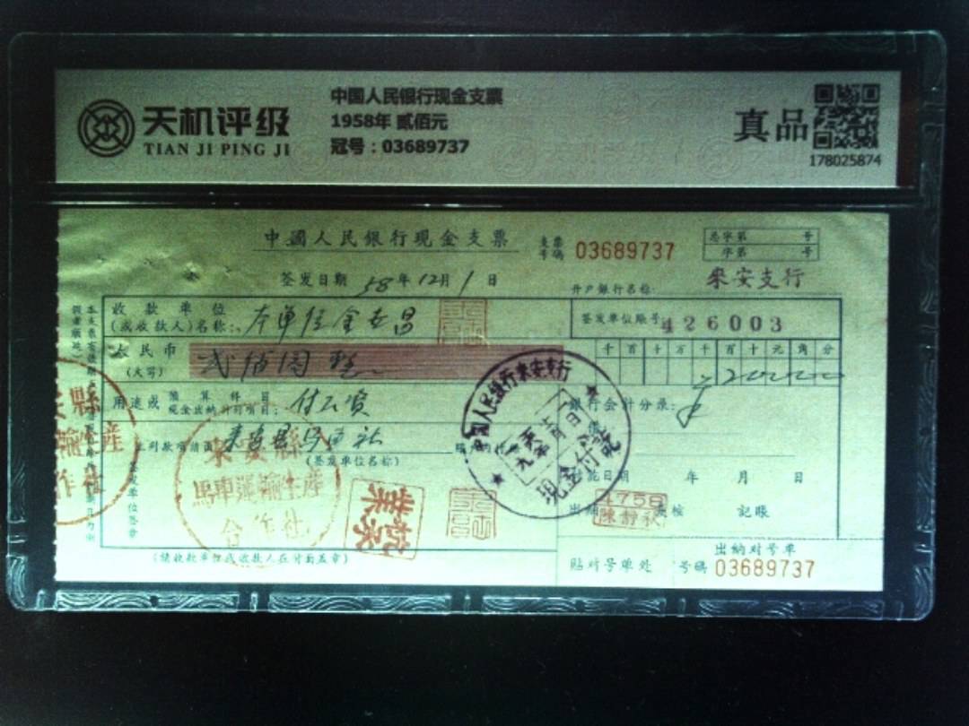 中国人民银行现金支票1958年 贰佰元，冠号03689737，纸币，钱币收藏