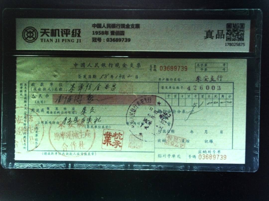 中国人民银行现金支票1958年 壹佰圆，冠号03689739，纸币，钱币收藏