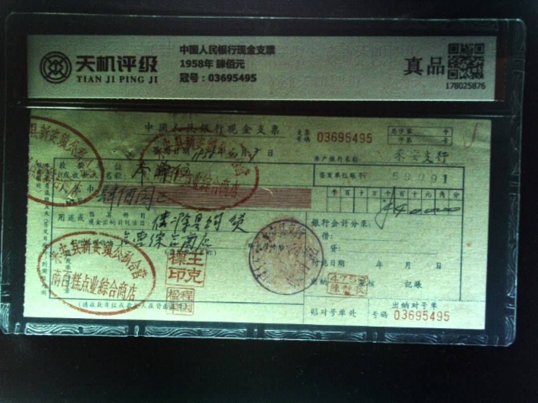 中国人民银行现金支票1958年 肆佰元，冠号03695495，纸币，钱币收藏