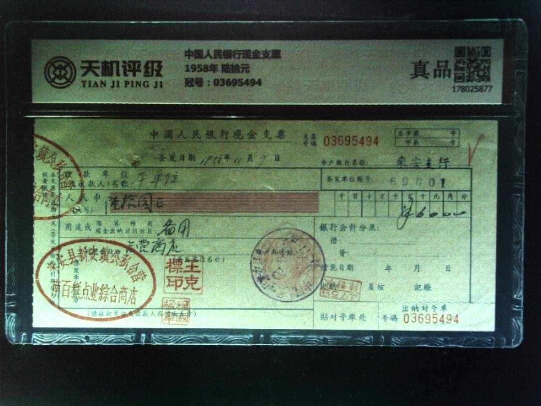 中国人民银行现金支票1958年 陆拾元，冠号03695494，纸币，钱币收藏