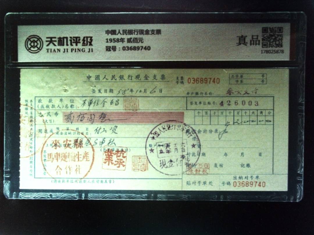 中国人民银行现金支票1958年 贰佰元，冠号03689740，纸币，钱币收藏