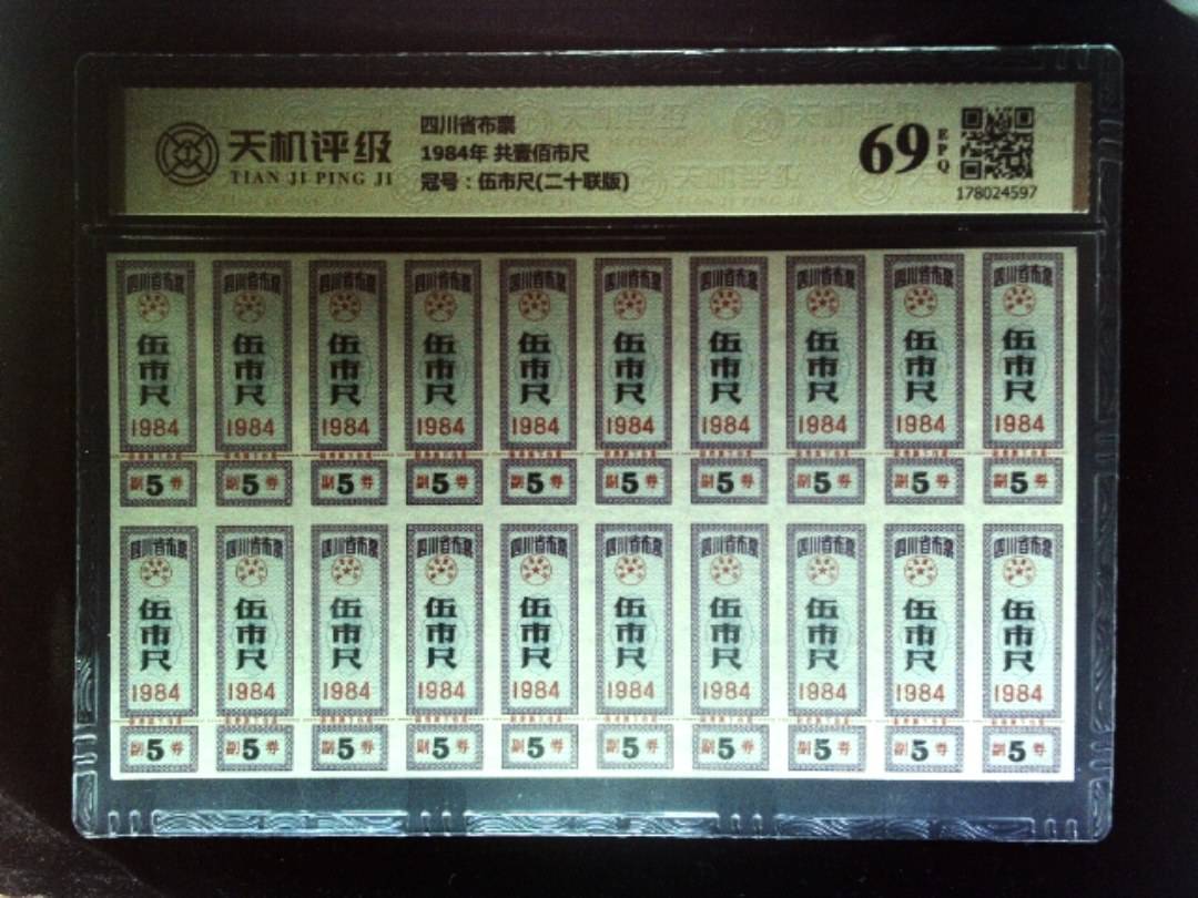 四川省布票1984年 共壹佰市尺，冠号伍市尺(二十联版)，纸币，钱币收藏