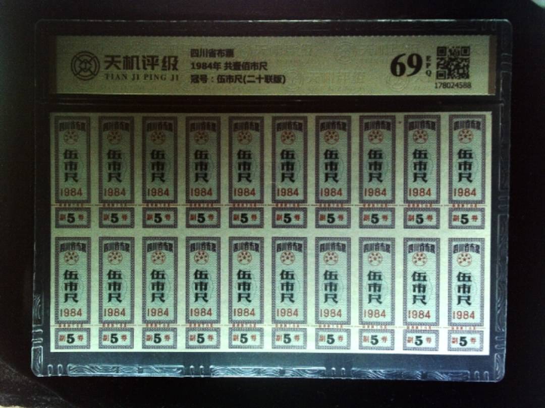 四川省布票1984年 共壹佰市尺，冠号伍市尺(二十联版)，纸币，钱币收藏