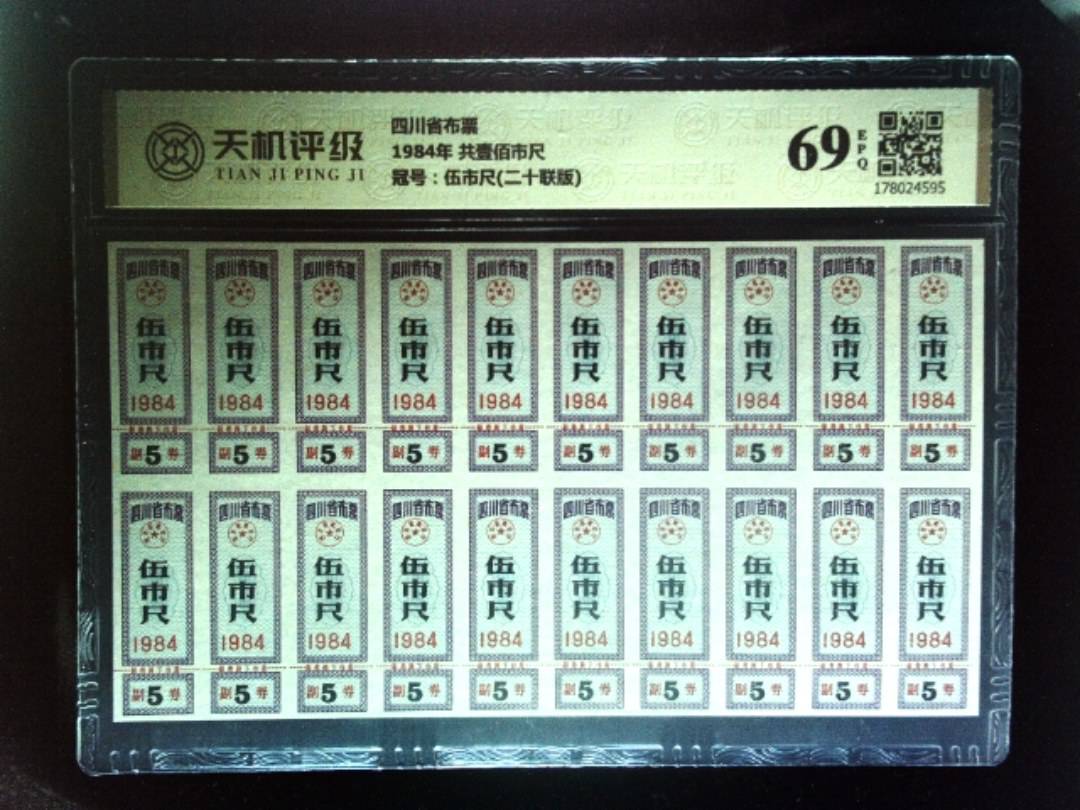 四川省布票1984年 共壹佰市尺，冠号伍市尺(二十联版)，纸币，钱币收藏