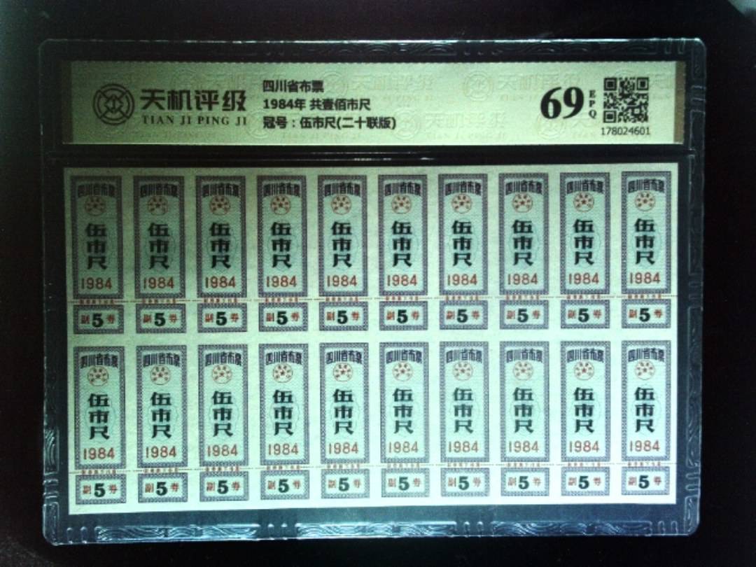 四川省布票1984年 共壹佰市尺，冠号伍市尺(二十联版)，纸币，钱币收藏