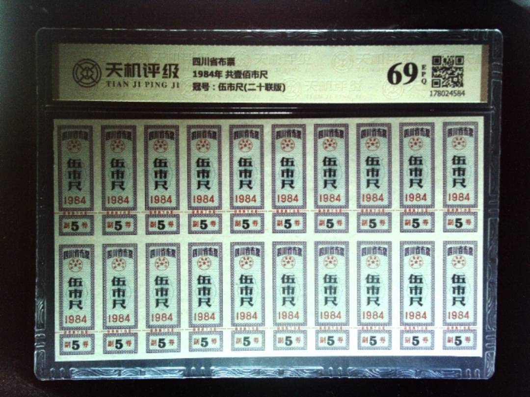 四川省布票1984年 共壹佰市尺，冠号伍市尺(二十联版)，纸币，钱币收藏
