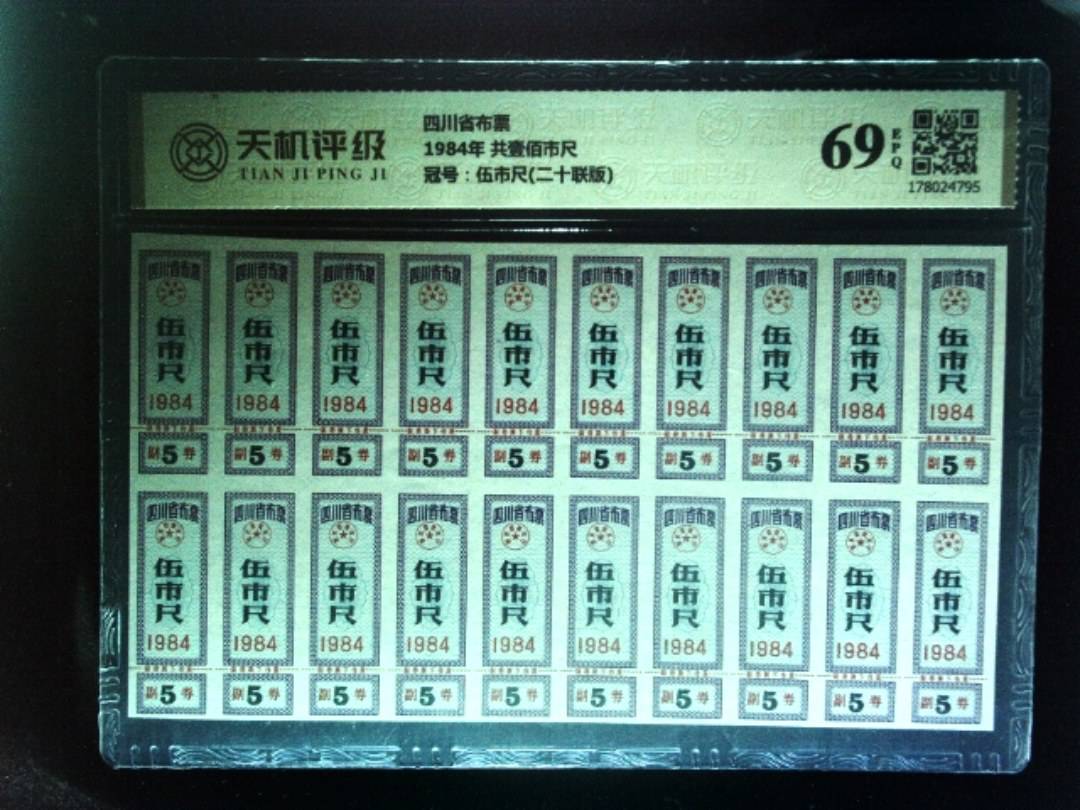 四川省布票1984年 共壹佰市尺，冠号伍市尺(二十联版)，纸币，钱币收藏