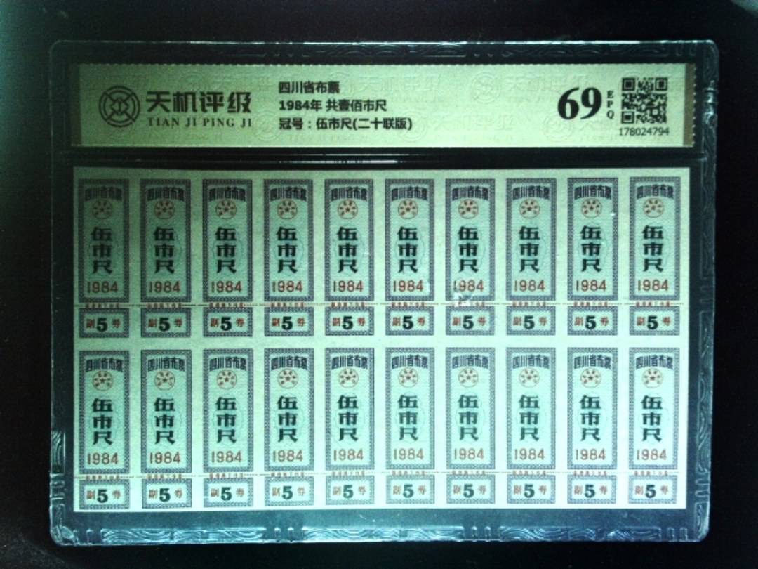 四川省布票1984年 共壹佰市尺，冠号伍市尺(二十联版)，纸币，钱币收藏