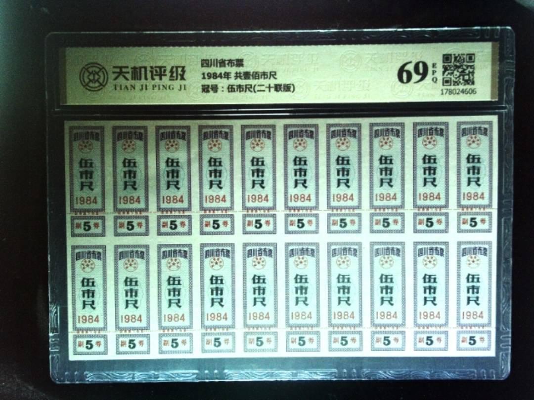 四川省布票1984年 共壹佰市尺，冠号伍市尺(二十联版)，纸币，钱币收藏