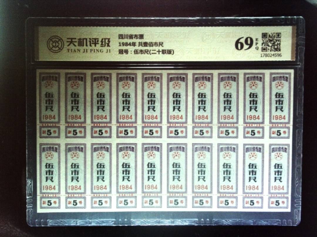 四川省布票1984年 共壹佰市尺，冠号伍市尺(二十联版)，纸币，钱币收藏