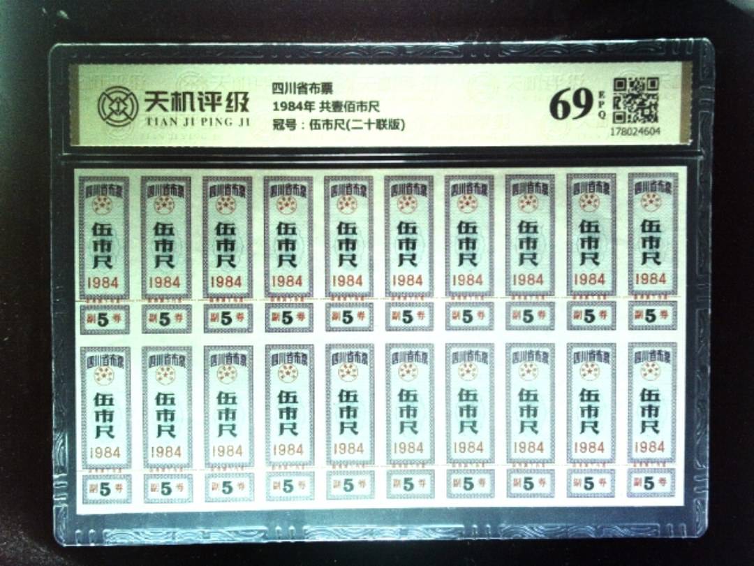 四川省布票1984年 共壹佰市尺，冠号伍市尺(二十联版)，纸币，钱币收藏
