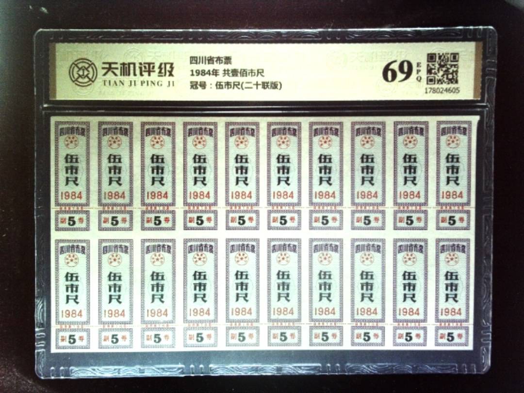 四川省布票1984年 共壹佰市尺，冠号伍市尺(二十联版)，纸币，钱币收藏