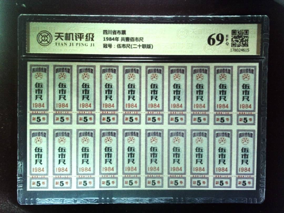 四川省布票1984年 共壹佰市尺，冠号伍市尺(二十联版)，纸币，钱币收藏