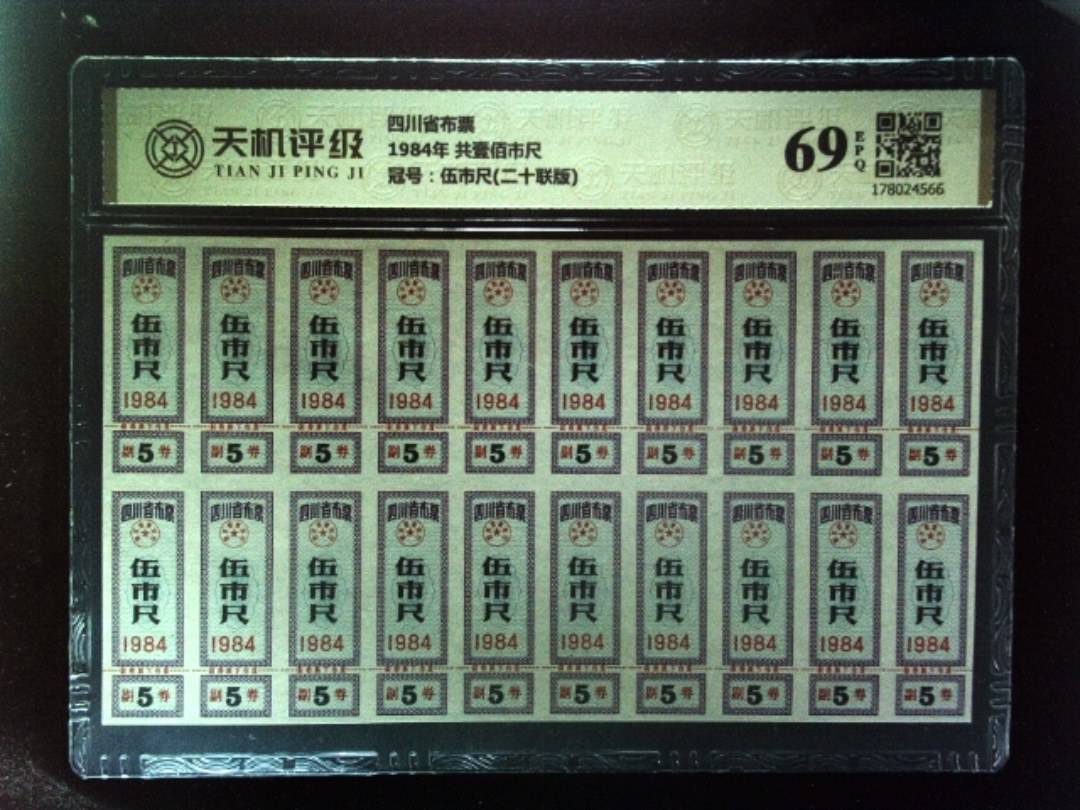 四川省布票1984年 共壹佰市尺，冠号伍市尺(二十联版)，纸币，钱币收藏