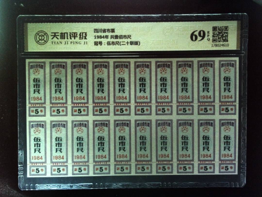四川省布票1984年 共壹佰市尺，冠号伍市尺(二十联版)，纸币，钱币收藏