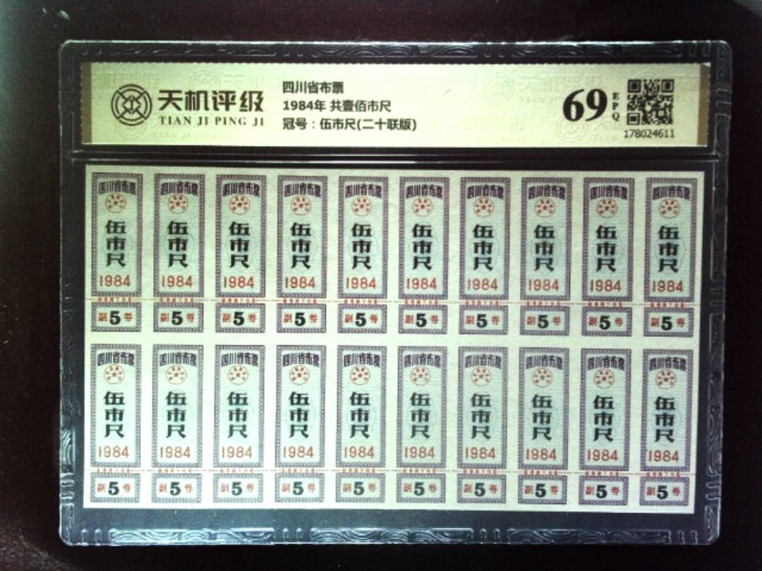 四川省布票1984年 共壹佰市尺，冠号伍市尺(二十联版)，纸币，钱币收藏
