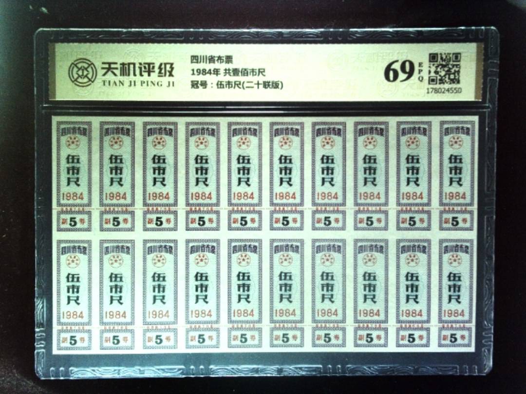 四川省布票1984年 共壹佰市尺，冠号伍市尺(二十联版)，纸币，钱币收藏