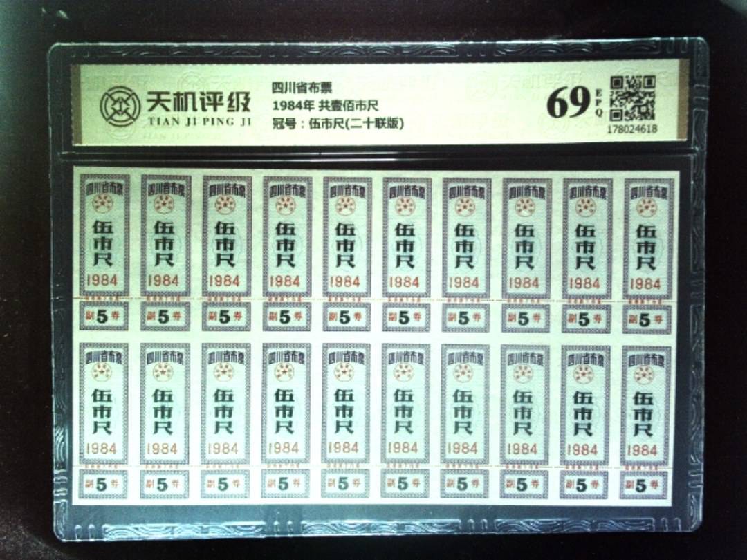 四川省布票1984年 共壹佰市尺，冠号伍市尺(二十联版)，纸币，钱币收藏