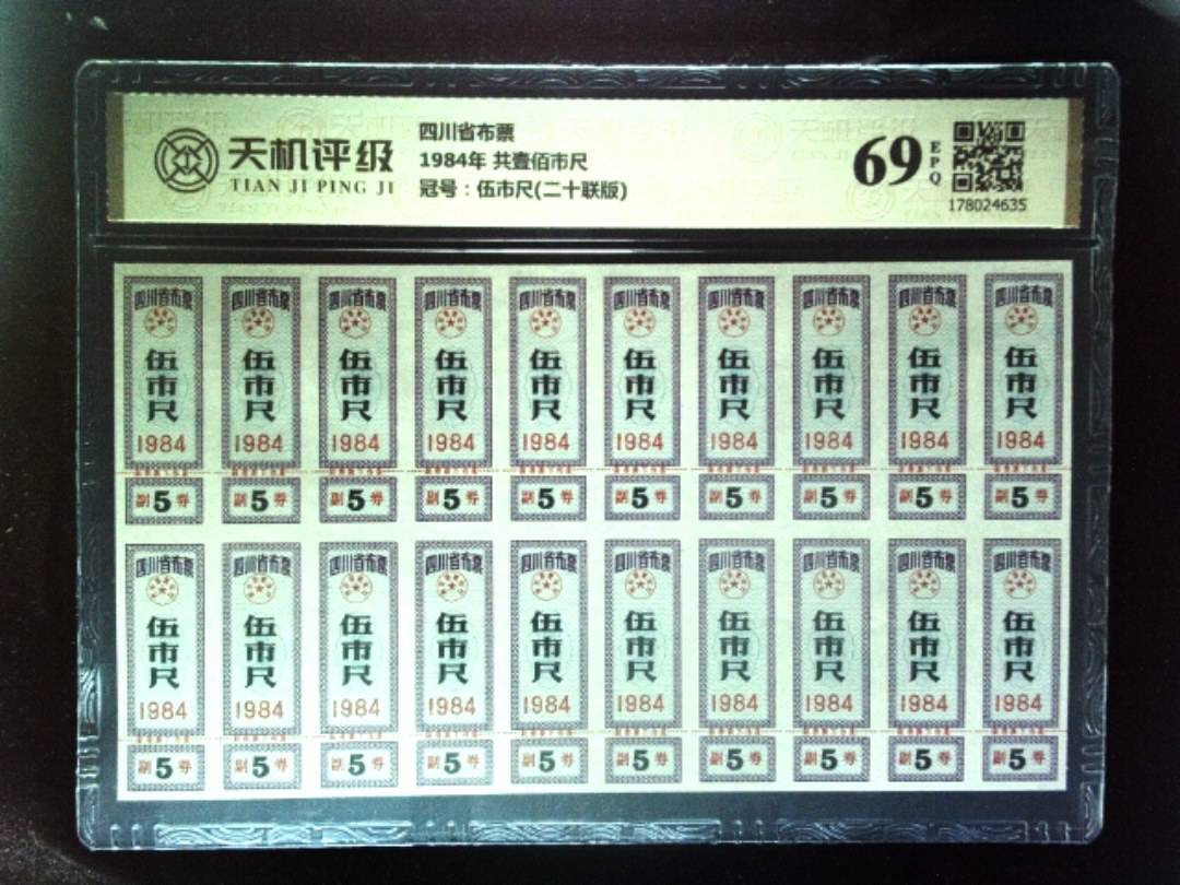 四川省布票1984年 共壹佰市尺，冠号伍市尺(二十联版)，纸币，钱币收藏
