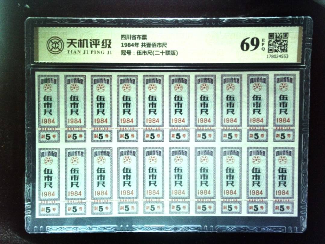 四川省布票1984年 共壹佰市尺，冠号伍市尺(二十联版)，纸币，钱币收藏