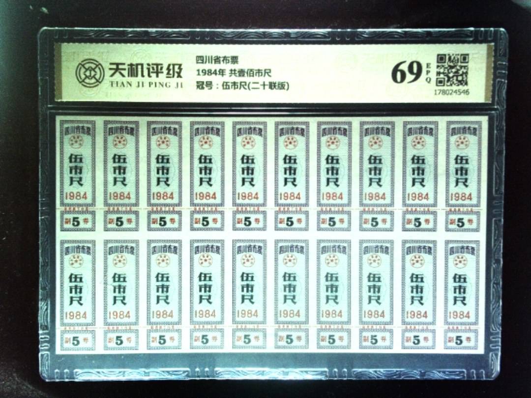 四川省布票1984年 共壹佰市尺，冠号伍市尺(二十联版)，纸币，钱币收藏
