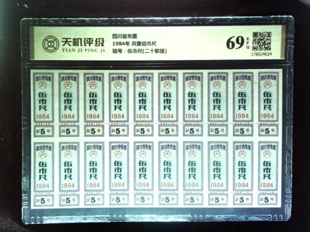 四川省布票1984年 共壹佰市尺，冠号伍市尺(二十联版)，纸币，钱币收藏
