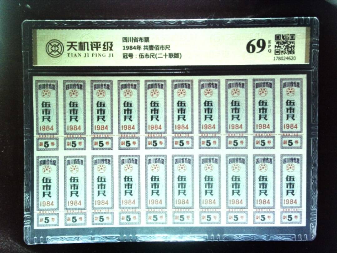 四川省布票1984年 共壹佰市尺，冠号伍市尺(二十联版)，纸币，钱币收藏