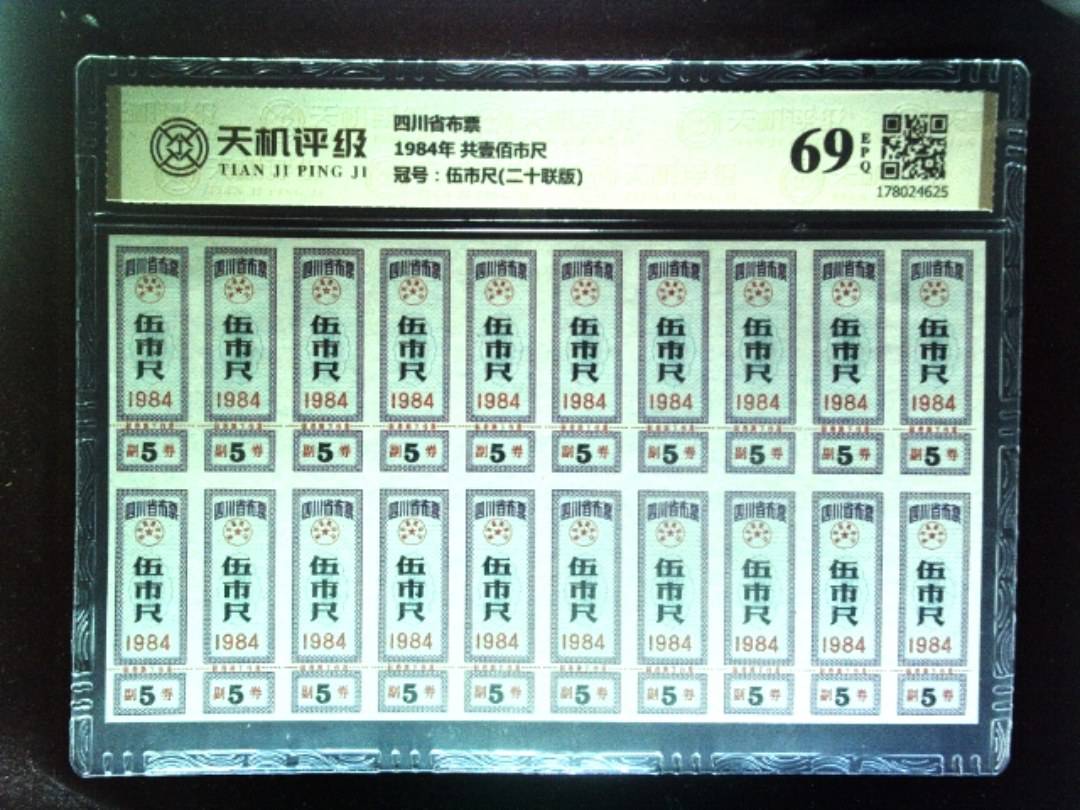 四川省布票1984年 共壹佰市尺，冠号伍市尺(二十联版)，纸币，钱币收藏