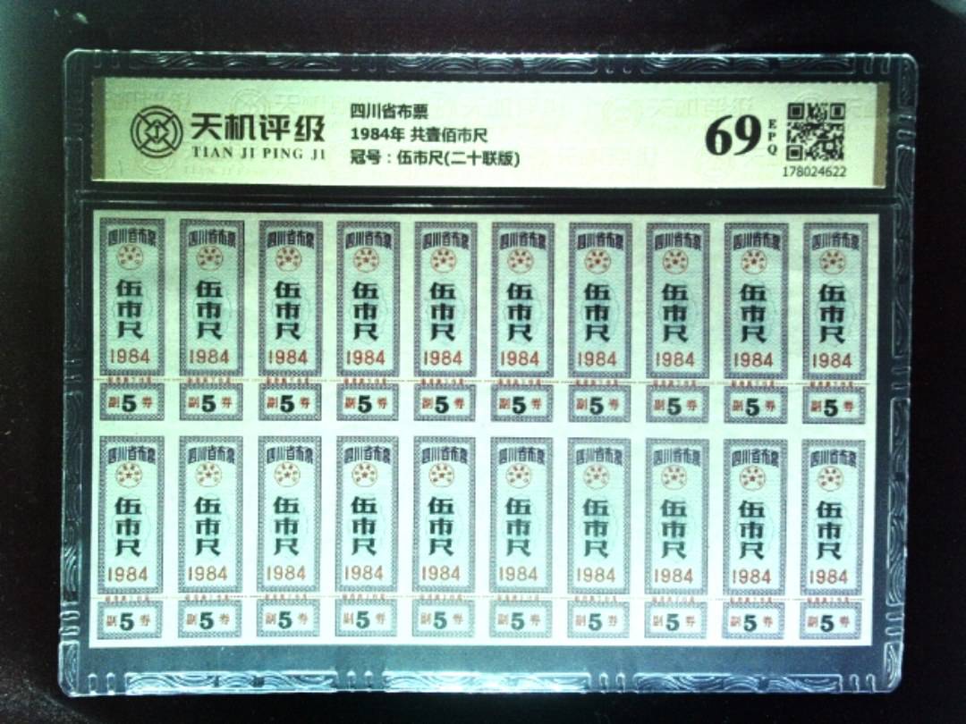 四川省布票1984年 共壹佰市尺，冠号伍市尺(二十联版)，纸币，钱币收藏