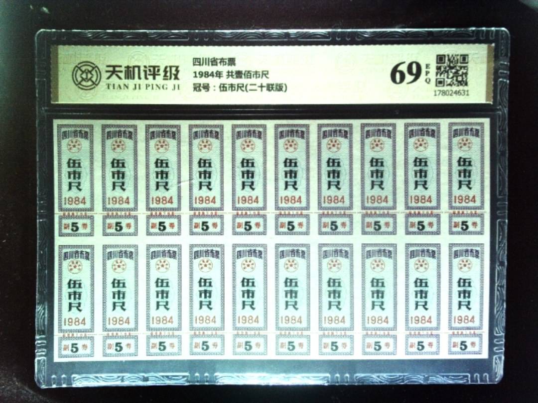 四川省布票1984年 共壹佰市尺，冠号伍市尺(二十联版)，纸币，钱币收藏