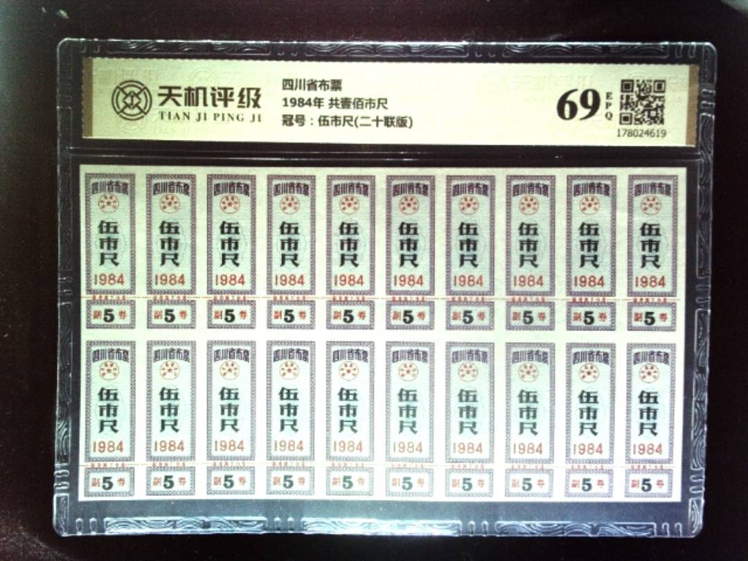 四川省布票1984年 共壹佰市尺，冠号伍市尺(二十联版)，纸币，钱币收藏