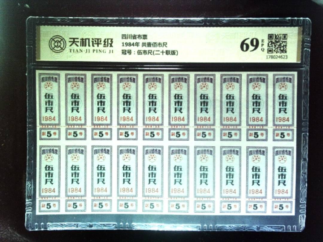 四川省布票1984年 共壹佰市尺，冠号伍市尺(二十联版)，纸币，钱币收藏